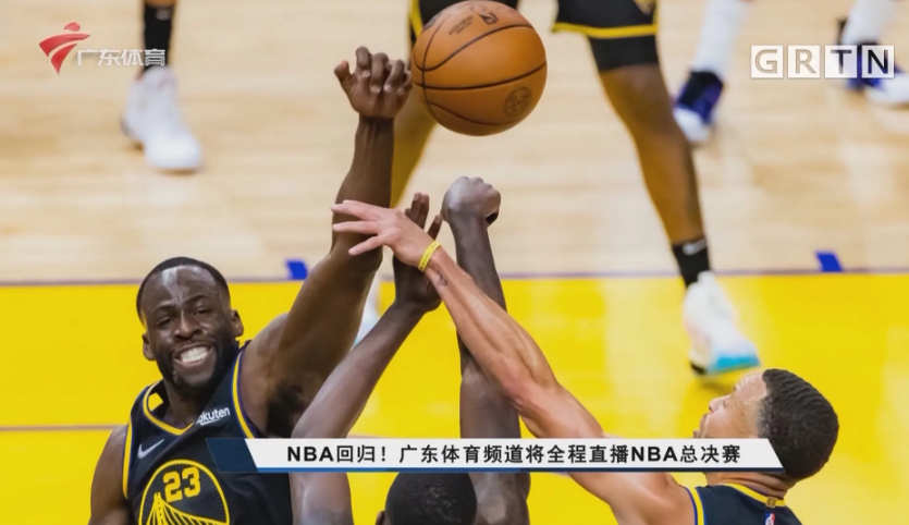 kaiyun体育登录网页入口 粤语解说来了！广体将转播NBA总决赛，免费渠道又多一个