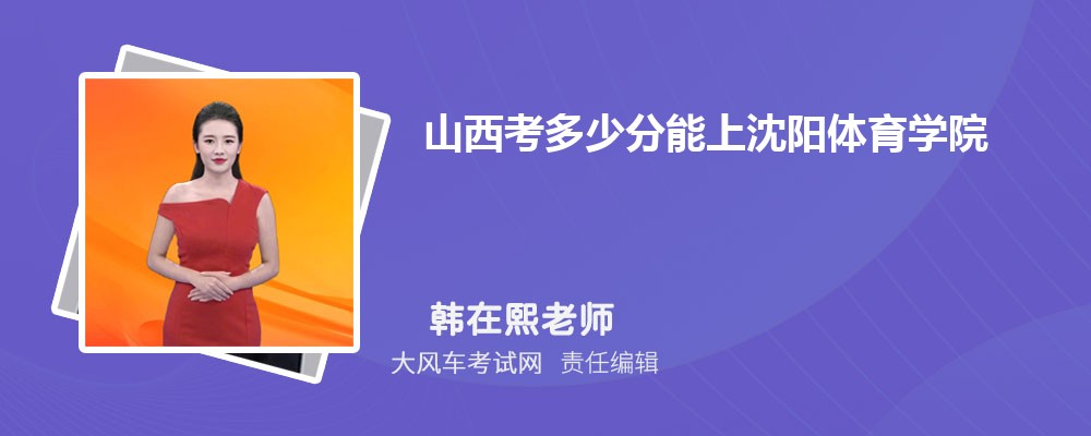 山西考多少分能上沈阳体育学院 附2020-录取分数线