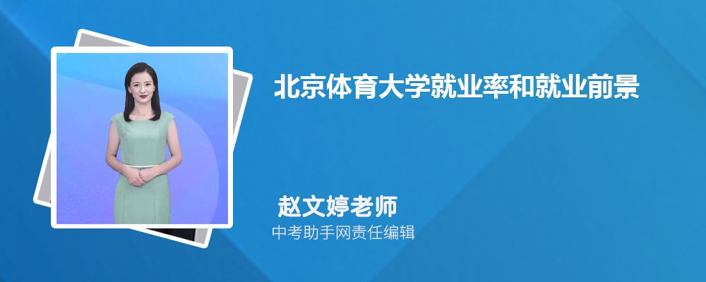 北京体育大学就业率和就业前景方向怎么样(就业质量报告)