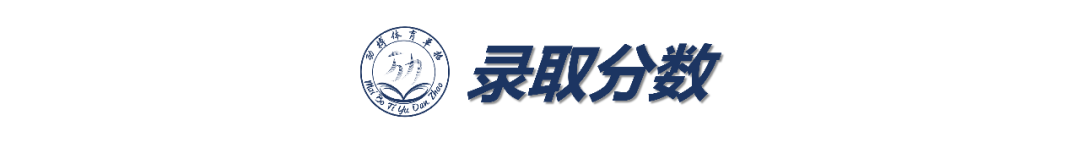 上海体育学院单招公示_上海体育学院单招成绩_上海体育学院单考单招分数线