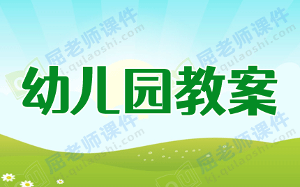 云开·全站appkaiyun官网 中班健康教案及教学反思《我们爱运动》